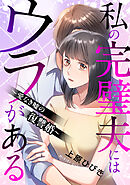 私の完璧夫にはウラがある ～愛なき嘘の復讐婚～