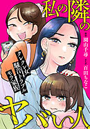 私の隣のヤバい人～クレクレ女・騒音トラブル・モラ家族～