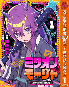 【期間限定　無料お試し版】ミリオンモージャ 単行本版【フルカラー】 1