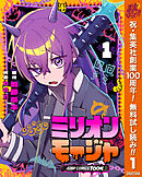 【期間限定　無料お試し版】ミリオンモージャ 単行本版【フルカラー】
