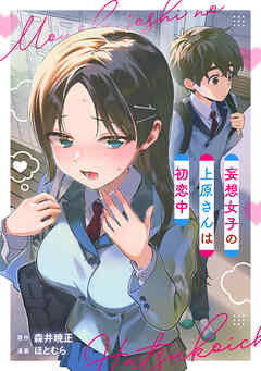 妄想女子の上原さんは初恋中【単話版】