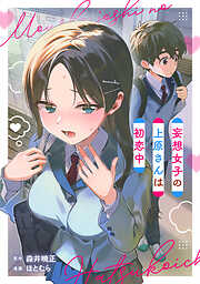 妄想女子の上原さんは初恋中【単話版】