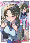 妄想女子の上原さんは初恋中【単話版】