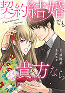 契約結婚でも貴方なら