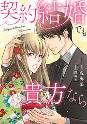 契約結婚でも貴方なら