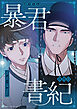 暴君書紀【タテヨミ】（１）