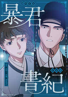 暴君書紀【タテヨミ】（５）
