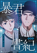 暴君書紀【タテヨミ】（２１）