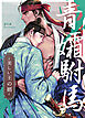 青孀駙馬～美しい王の婿～【タテヨミ】（１）