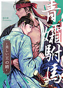 青孀駙馬～美しい王の婿～【タテヨミ】（１４）