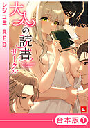 【フルカラー】大人の読書サークル【合本版】（１）