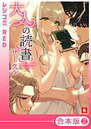 【フルカラー】大人の読書サークル【合本版】（２）