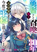勇者として召喚されて30年、魔王を倒して元の世界に戻されたので今度は平穏に暮らしたい1巻