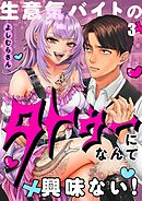 生意気バイトのタトゥーになんて興味ない！【フルカラー】3巻