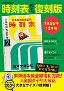 時刻表大きな復刻版1956年12月号