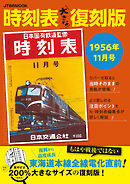 時刻表大きな復刻版1956年11月号