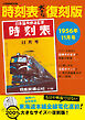 時刻表大きな復刻版1956年11月号