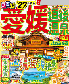 るるぶ 愛媛 道後温泉 松山 しまなみ海道'27