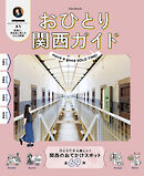 おひとり関西ガイド（2027年版）