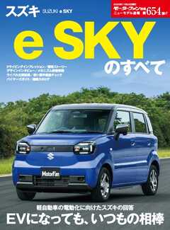ニューモデル速報 すべてシリーズ 第654弾 スズキ e SKYのすべて