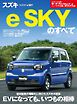 ニューモデル速報 すべてシリーズ 第654弾 スズキ e SKYのすべて