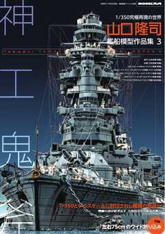 艦船模型スペシャル別冊 山口隆司　艦船模型作品集3