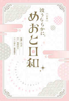 ［小説］　波うららかに、めおと日和