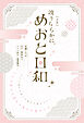 ［小説］　波うららかに、めおと日和