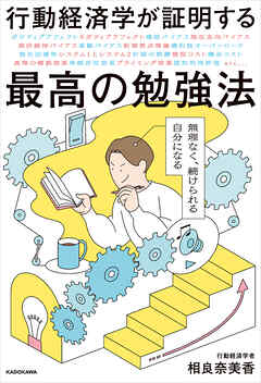 行動経済学が証明する最高の勉強法　無理なく、続けられる自分になる