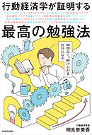 行動経済学が証明する最高の勉強法　無理なく、続けられる自分になる
