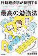 行動経済学が証明する最高の勉強法　無理なく、続けられる自分になる