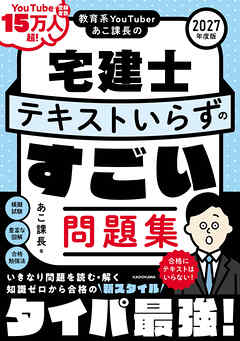 教育系YouTuberあこ課長の宅建士 テキストいらずのすごい問題集 2027年度版