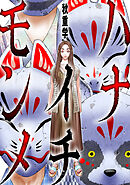 ハナイチモンメ
