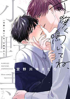可愛く鳴いてね、小野寺さん【電子特典付き】