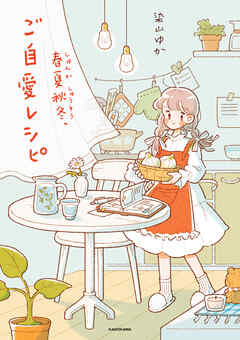 春夏秋冬、ご自愛レシピ