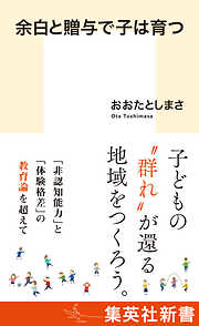 余白と贈与で子は育つ