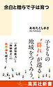 余白と贈与で子は育つ