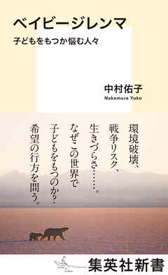 ベイビージレンマ　子どもをもつか悩む人々