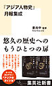 『アジア人物史』月報集成