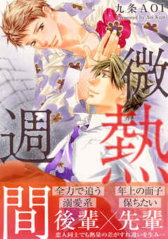 微熱週間【電子単行本版】
