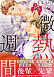 微熱週間【電子単行本版】