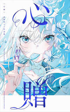 心贈　美和野らぐ作品集