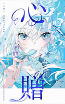 心贈　美和野らぐ作品集