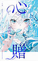 心贈　美和野らぐ作品集