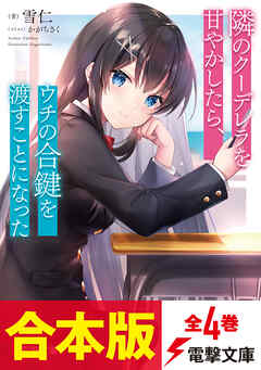【合本版】隣のクーデレラを甘やかしたら、ウチの合鍵を渡すことになった　全4巻