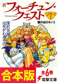 【合本版】新フォーチュン・クエスト　リプレイ　全6巻【電子特別描き下ろしイラスト付き】