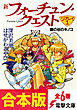 【合本版】新フォーチュン・クエスト　リプレイ　全6巻【電子特別描き下ろしイラスト付き】