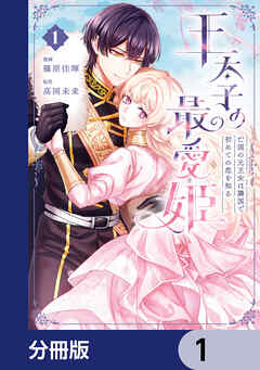 王太子の最愛姫【分冊版】　1