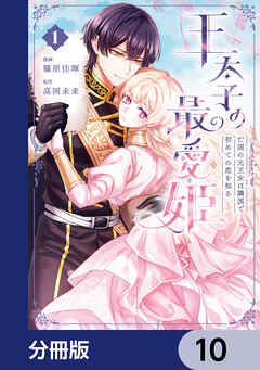 王太子の最愛姫【分冊版】　10