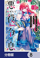 ヒロインに婚約者を取られるみたいなので、悪役令息(ヤンデレキャラ)を狙います【分冊版】　8
